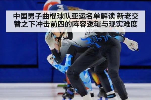 中国男子曲棍球队亚运名单解读 新老交替之下冲击前四的阵容逻辑与现实难度