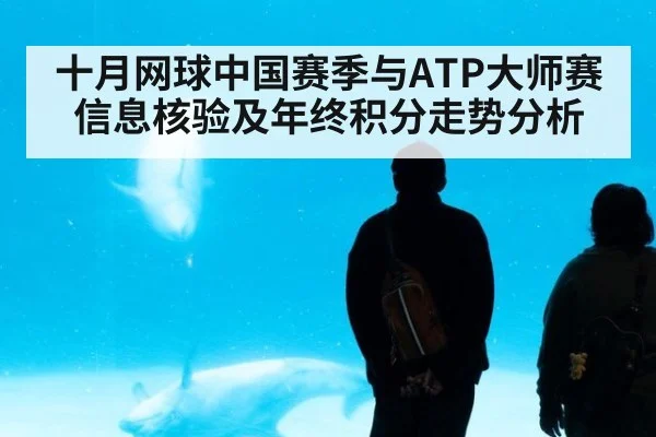 十月网球中国赛季与ATP大师赛信息核验及年终积分走势分析