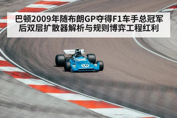 巴顿2009年随布朗GP夺得F1车手总冠军后双层扩散器解析与规则博弈工程红利