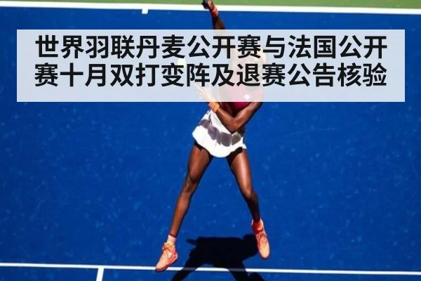 世界羽联丹麦公开赛与法国公开赛十月双打变阵及退赛公告核验